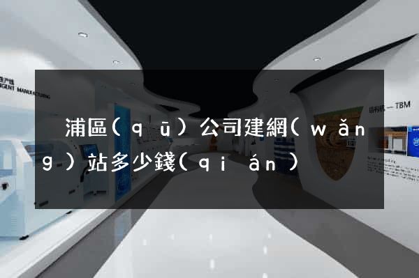 黃浦區(qū)公司建網(wǎng)站多少錢(qián)