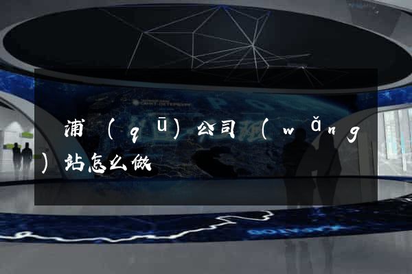 黃浦區(qū)公司網(wǎng)站怎么做