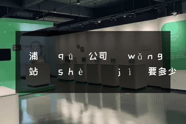 黃浦區(qū)公司網(wǎng)站設(shè)計(jì)要多少錢