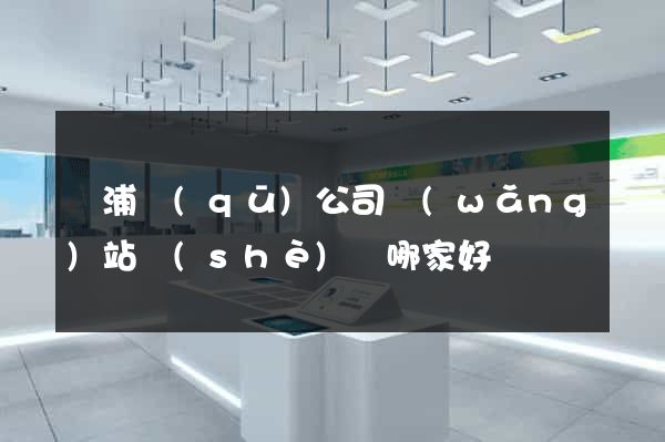 黃浦區(qū)公司網(wǎng)站設(shè)計哪家好
