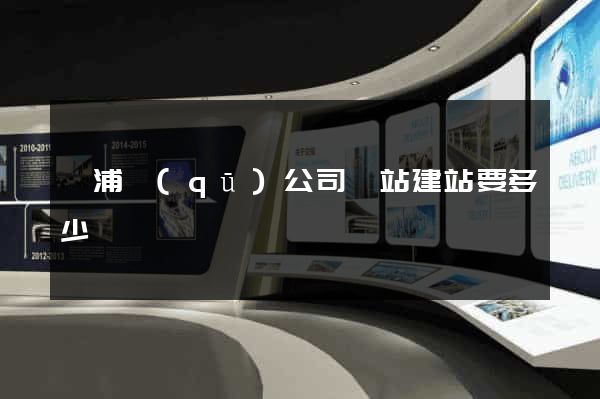 黃浦區(qū)公司網站建站要多少錢