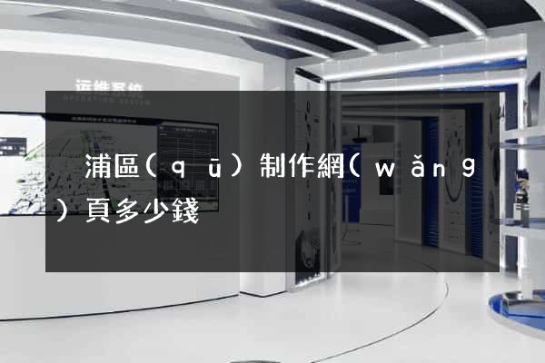 黃浦區(qū)制作網(wǎng)頁多少錢