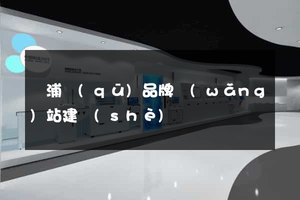 黃浦區(qū)品牌網(wǎng)站建設(shè)