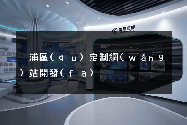 黃浦區(qū)定制網(wǎng)站開發(fā)