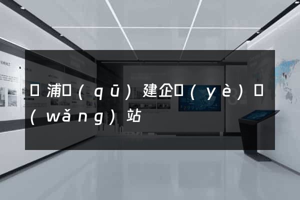 黃浦區(qū)建企業(yè)網(wǎng)站