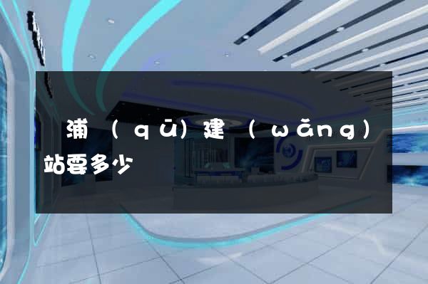 黃浦區(qū)建網(wǎng)站要多少錢