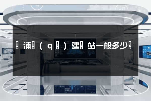 黃浦區(qū)建網站一般多少錢