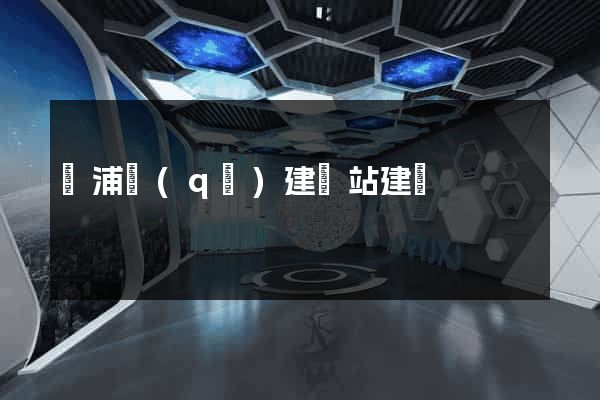 黃浦區(qū)建網站建設