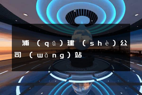 黃浦區(qū)建設(shè)公司網(wǎng)站