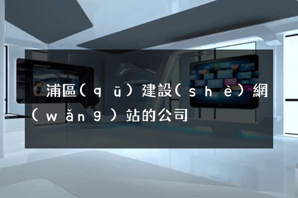 黃浦區(qū)建設(shè)網(wǎng)站的公司