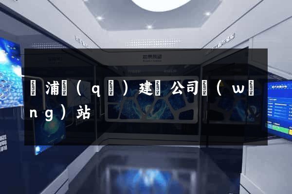 黃浦區(qū)建設公司網(wǎng)站