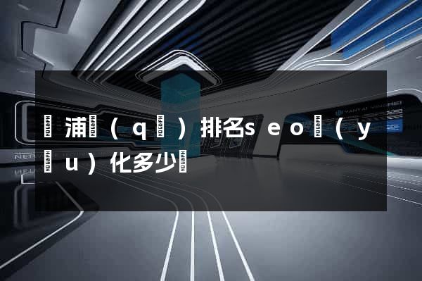 黃浦區(qū)排名seo優(yōu)化多少錢