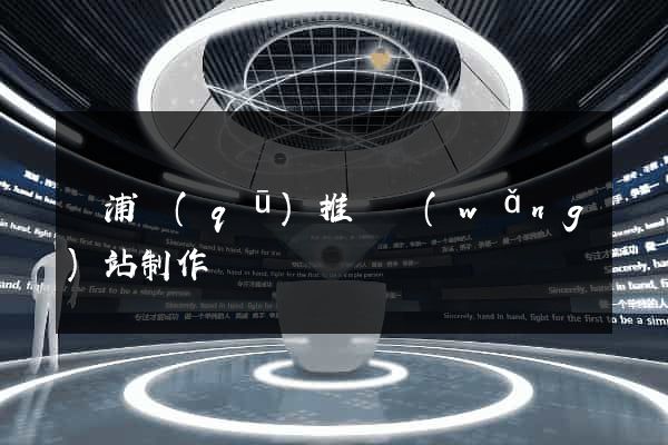 黃浦區(qū)推廣網(wǎng)站制作