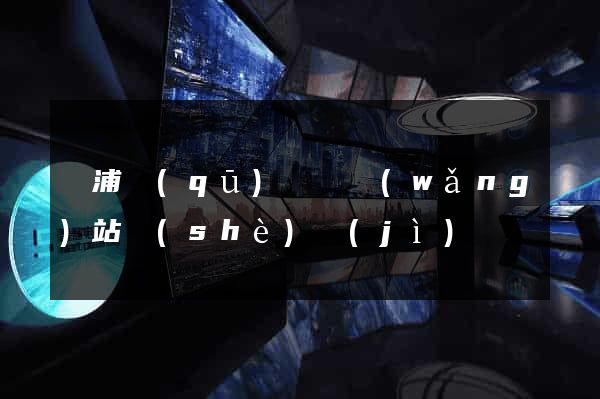 黃浦區(qū)營銷網(wǎng)站設(shè)計(jì)