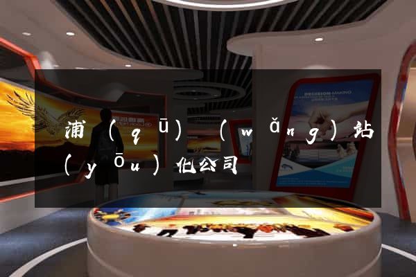 黃浦區(qū)網(wǎng)站優(yōu)化公司