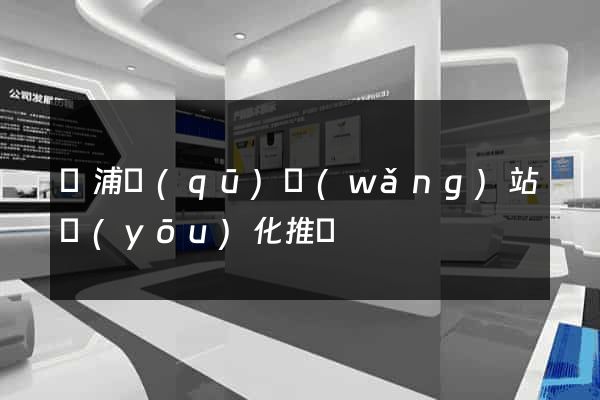 黃浦區(qū)網(wǎng)站優(yōu)化推廣