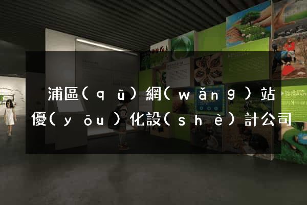 黃浦區(qū)網(wǎng)站優(yōu)化設(shè)計公司