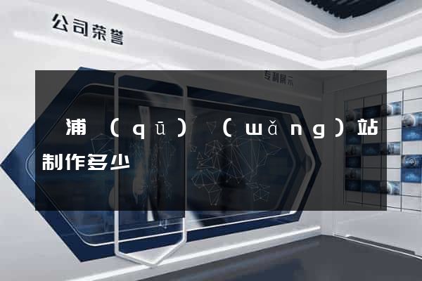 黃浦區(qū)網(wǎng)站制作多少錢