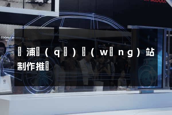 黃浦區(qū)網(wǎng)站制作推廣