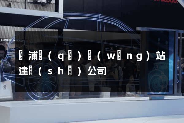 黃浦區(qū)網(wǎng)站建設(shè)公司