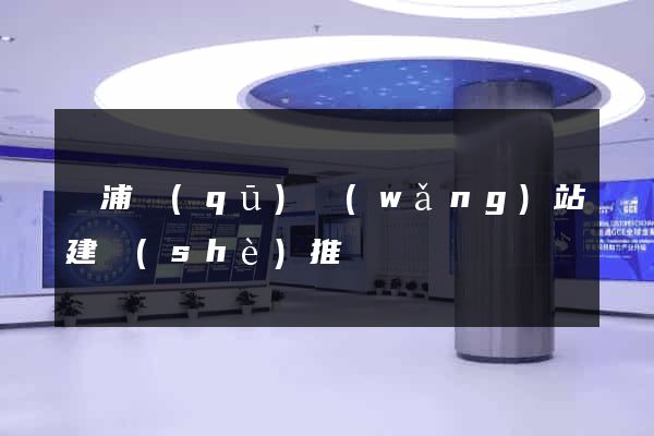 黃浦區(qū)網(wǎng)站建設(shè)推廣