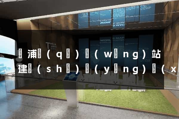 黃浦區(qū)網(wǎng)站建設(shè)營(yíng)銷(xiāo)型