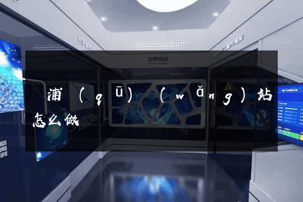 黃浦區(qū)網(wǎng)站怎么做