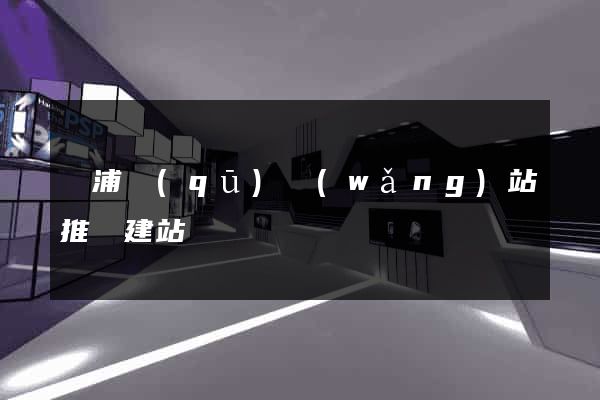 黃浦區(qū)網(wǎng)站推廣建站
