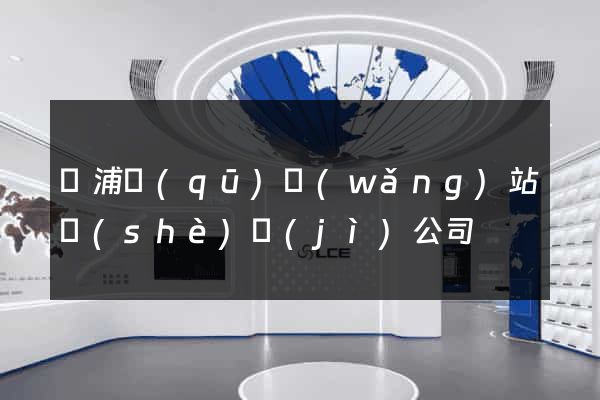 黃浦區(qū)網(wǎng)站設(shè)計(jì)公司