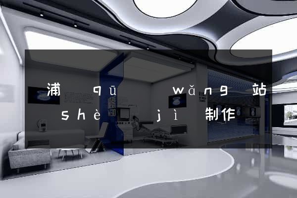 黃浦區(qū)網(wǎng)站設(shè)計(jì)制作