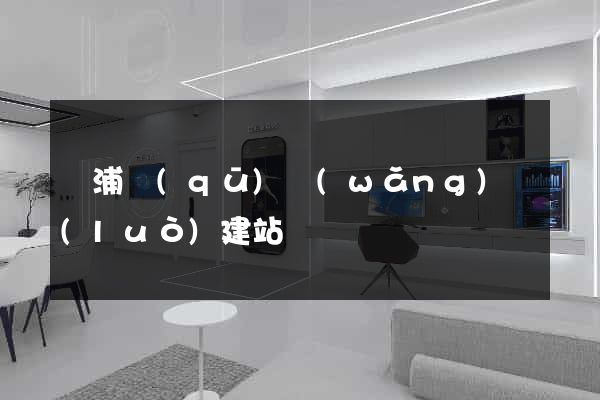 黃浦區(qū)網(wǎng)絡(luò)建站