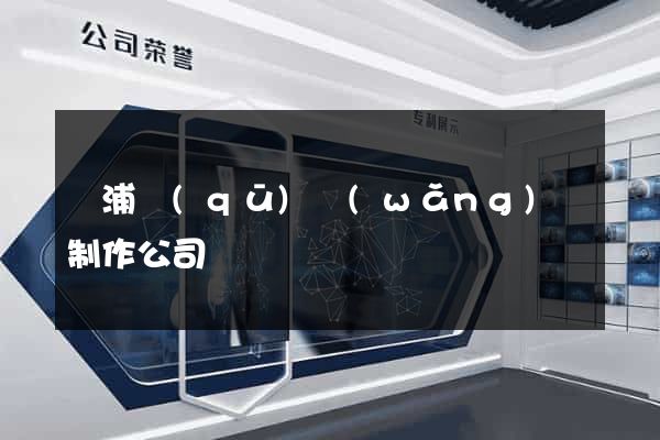 黃浦區(qū)網(wǎng)頁制作公司