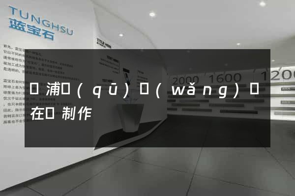 黃浦區(qū)網(wǎng)頁在線制作