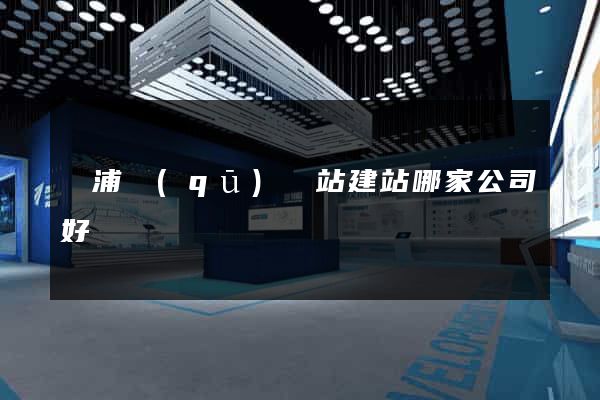 黃浦區(qū)網站建站哪家公司好