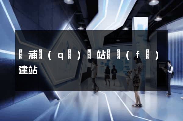 黃浦區(qū)網站開發(fā)建站