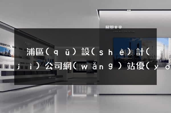 黃浦區(qū)設(shè)計(jì)公司網(wǎng)站優(yōu)化