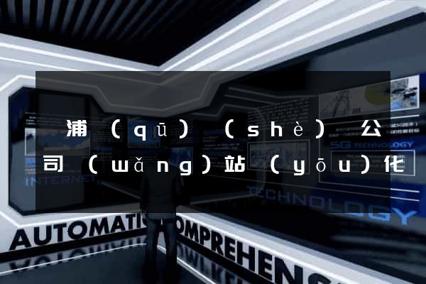 黃浦區(qū)設(shè)計公司網(wǎng)站優(yōu)化