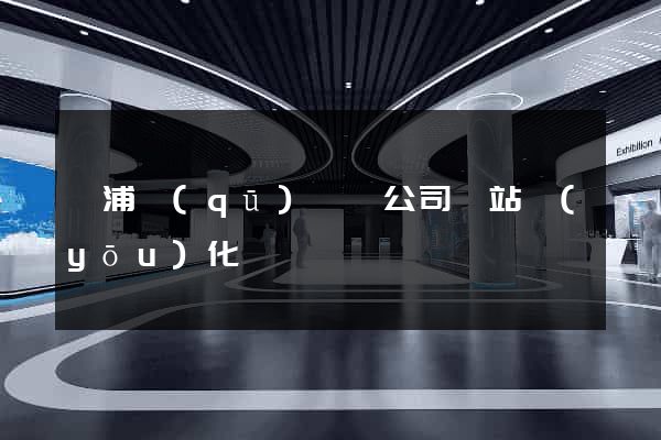 黃浦區(qū)設計公司網站優(yōu)化