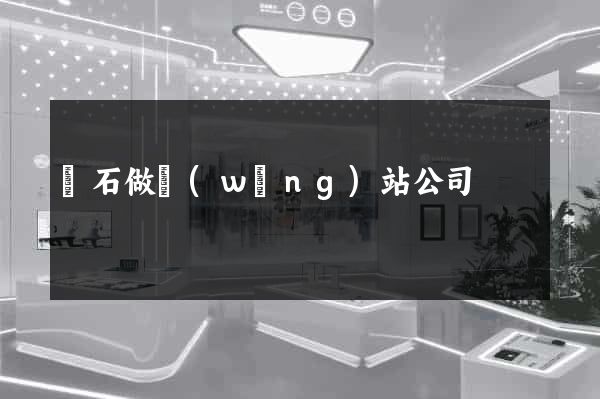 黃石做網(wǎng)站公司