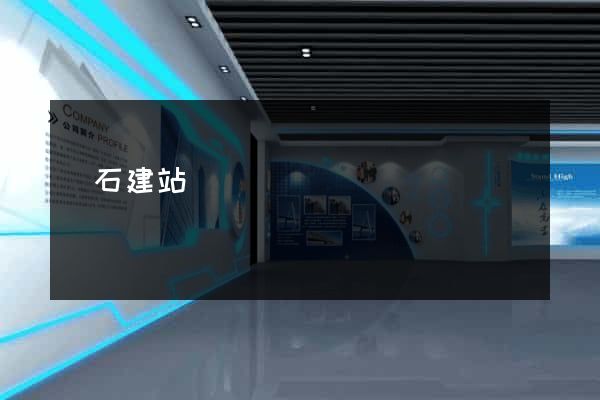 黃石建站