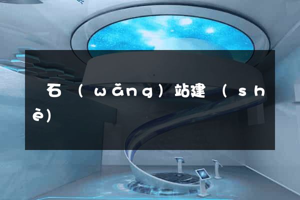 黃石網(wǎng)站建設(shè)