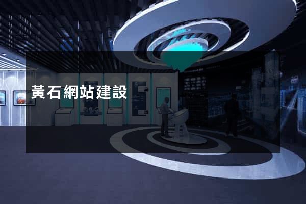 黃石網站建設