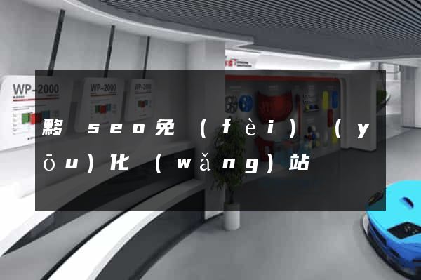 黟縣seo免費(fèi)優(yōu)化網(wǎng)站