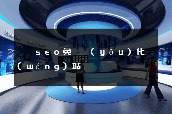 黟縣seo免費優(yōu)化網(wǎng)站