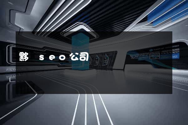 黟縣seo公司