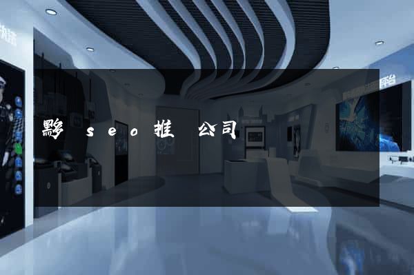 黟縣seo推廣公司