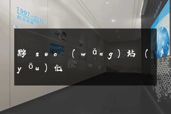 黟縣seo網(wǎng)站優(yōu)化
