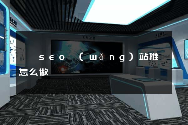 黟縣seo網(wǎng)站推廣怎么做