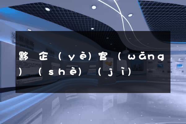 黟縣企業(yè)官網(wǎng)設(shè)計(jì)