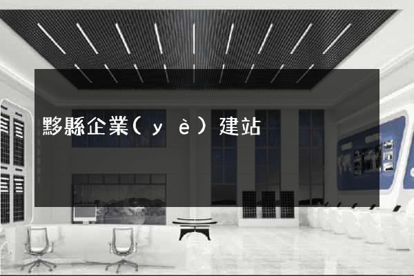 黟縣企業(yè)建站